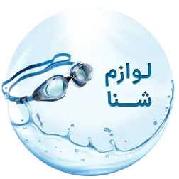 عکس تجهیزات شنا