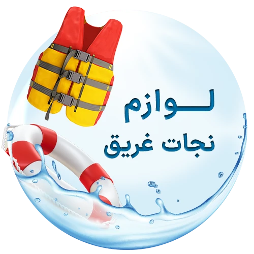 عکس لوازم نجات غریق