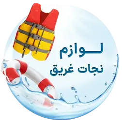 عکس لوازم نجات غریق