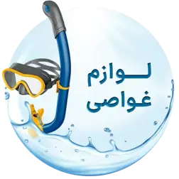 عکس لوازم غواصی